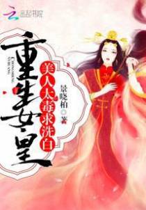 重生女皇：美人太毒，求洗白