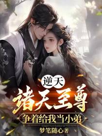 逆天：诸天至尊争着给我当小弟