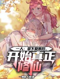 一人：拿下夏禾后,开始真正修仙