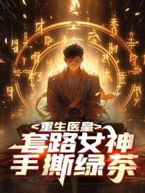 医皇重生,套路女神,手撕绿茶