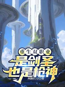 重生双职业：是剑圣,也是枪神