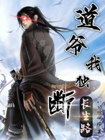 道爷我独断长生路！