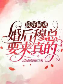说好做戏,婚后穆总要来真的