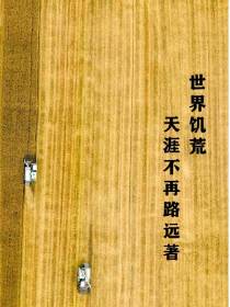 世界饥荒