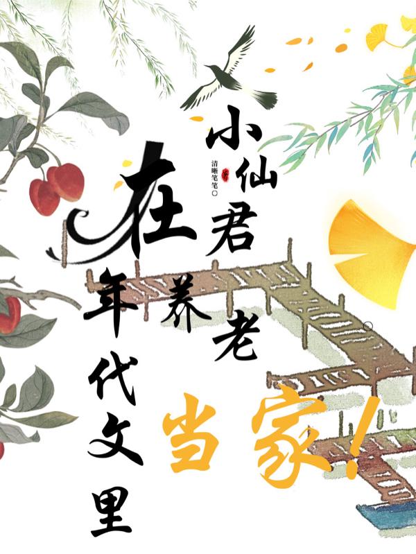 小仙君在年代文里养老当家！