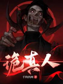 纸人,炼尸,诡真人