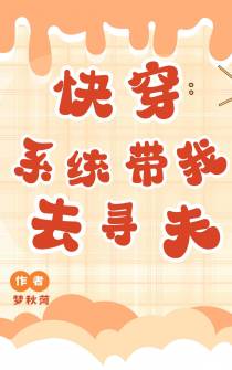 快穿：系统带我去寻夫