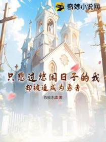 只想过悠闲日子的我,却被迫成为勇者