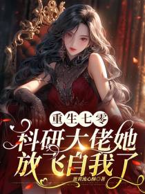 重生七零科研大佬她放飞自我了