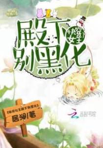 快穿女王殿下别黑化