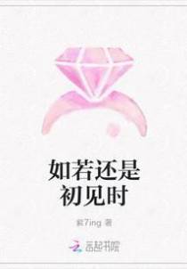 如若还是初见时