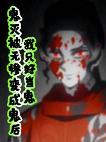 鬼灭被无惨变成鬼后,我只好当鬼