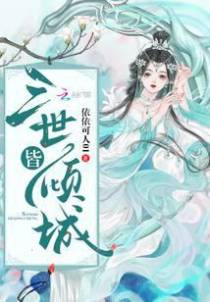 三世皆倾城
