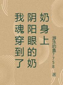我魂穿到了阴阳眼的奶奶身上