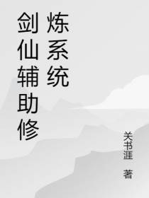 剑仙辅助修炼系统