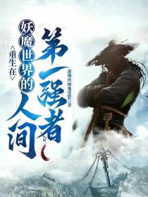 重生在妖魔世界的人间第一强者