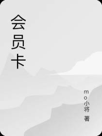 会员卡