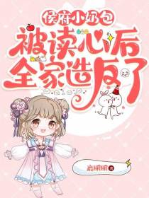 侯府小奶包被读心后,全家造反了