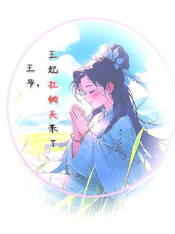 王爷,王妃扛锄头来了