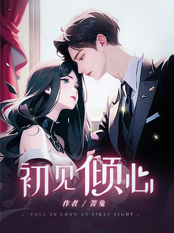 初见倾心