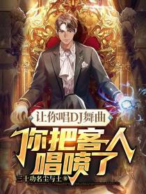 让你唱DJ舞曲,你把客人唱喷了