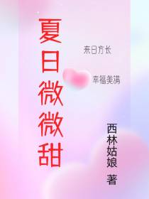 夏日微微甜