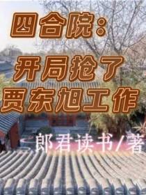 四合院：开局抢了贾东旭工作