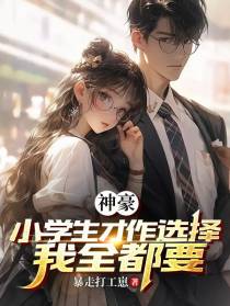 神豪：小学生才做选择,我全都要