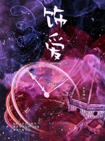 【娱乐圈】饰爱