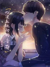 心尖上跳动的音符