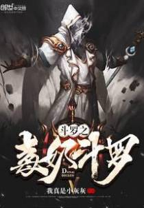 斗罗之毒奶斗罗