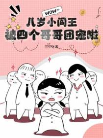 八岁小阎王,被四个哥哥团宠啦