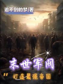 末世军阀,打造最强帝国