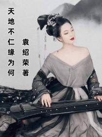 天地不仁缘为何
