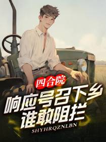 四合院：响应号召下乡,谁敢阻拦