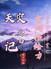 天灾种田记：空间很给力