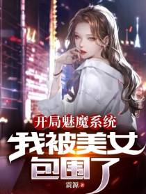 开局魅魔系统,我被美女包围了