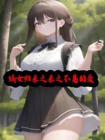 嫡女归来之来之不易的爱