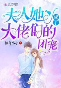 夫人她成了大佬们的团宠