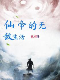 仙帝的无敌生活