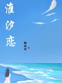 淮汐恋