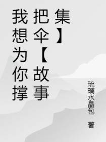我想为你撑把伞【故事集】