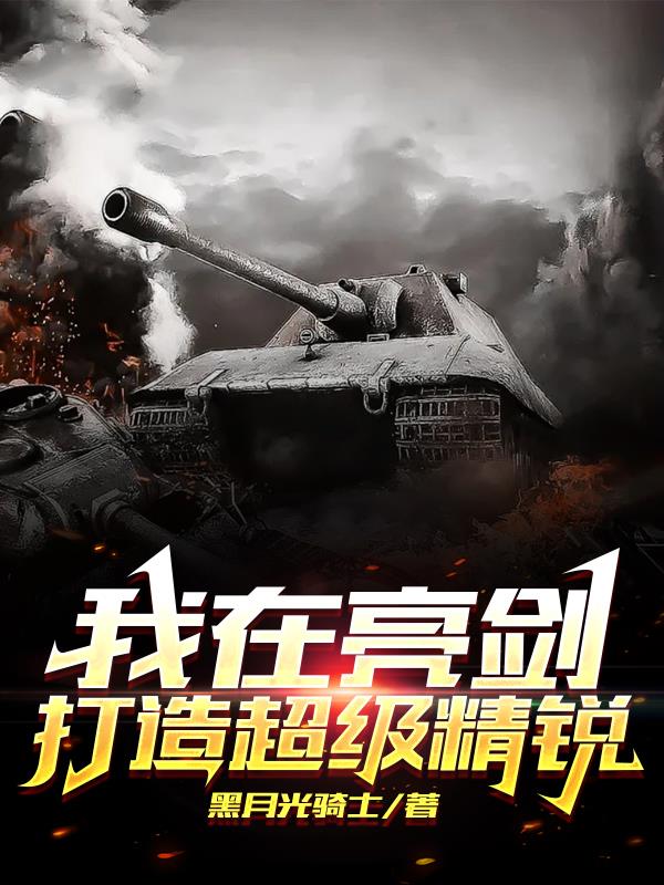 我在亮剑打造超级精锐