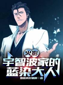 火影：宇智波家的蓝染大人