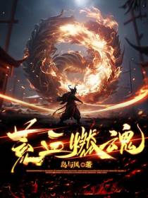 荒血燃魂