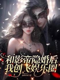 和影帝隐婚后,我创飞娱乐圈