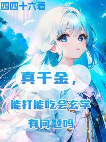 真千金,能打能吃会玄学有问题吗