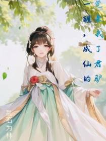 一觉醒来,我成了仙君的驴