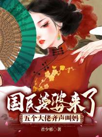 国民婆婆来了,五个大佬齐声叫妈