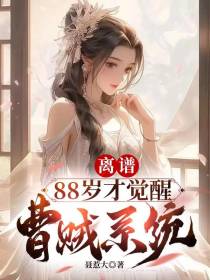 离谱：88岁才觉醒曹贼系统